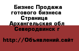 Бизнес Продажа готового бизнеса - Страница 7 . Архангельская обл.,Северодвинск г.